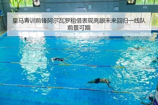 皇马青训前锋阿尔瓦罗租借表现亮眼未来回归一线队前景可期