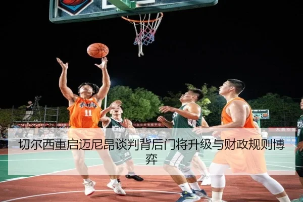 切尔西重启迈尼昂谈判背后门将升级与财政规则博弈